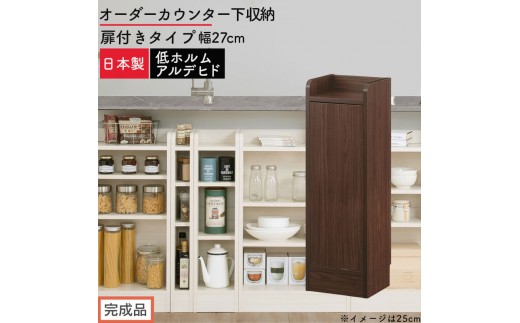 【完成品でお届け】オーダーカウンター下収納 扉付きタイプ〔幅27cm・扉左開きタイプ〕（ウォールナット）カウンター下収納 扉付き 薄型 約 奥行22cm 高さ80cm ロータイプ 収納 木製 KKANRA945172-27L-WAL
