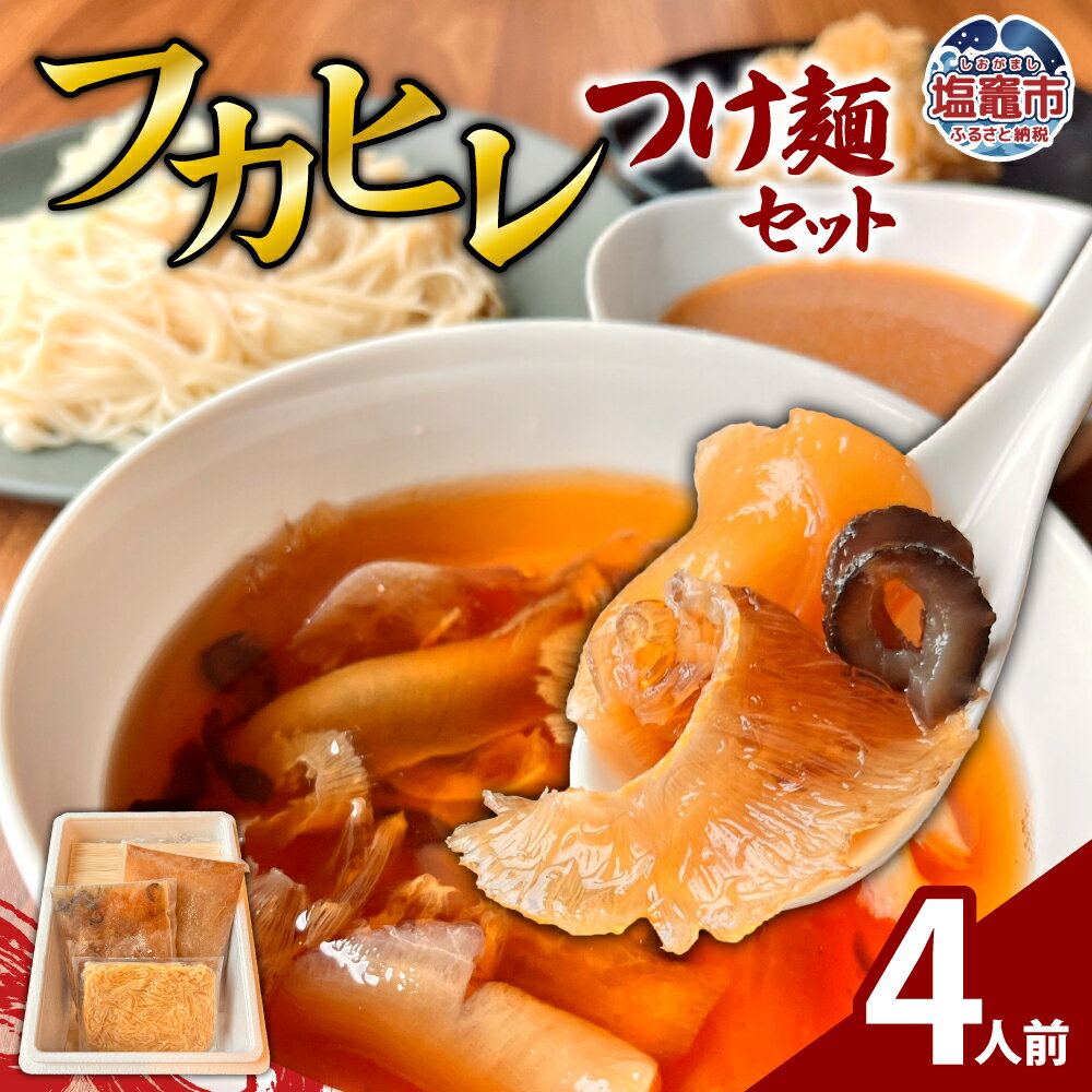 【ふるさと納税】フカヒレつけ麺 セット（4人前） ｜ フカヒレ ふかひれ ナマコ なまこ ゴロゴロ具材 具材たっぷり 高級食材 つけ麺 宮城県 塩竈市 エスエスフーズ