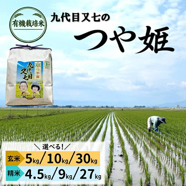 【ふるさと納税】選べる内容量　令和8年産　九代目又七の有機栽培米つや姫（精米　4.5kg・9kg・27kg/玄米　5kg・10kg・30kg）