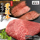 【ふるさと納税】訳あり！ 豊後牛 モモブロック ( ローストビーフ用 等 ) 約 500g ~ 600g 牛肉 肉 お肉 モモ ブロック ローストビーフ 国産 九州産 大分県産 D17