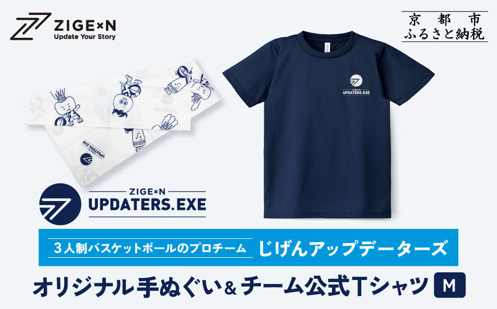 【じげんアップデーターズ】オリジナル手ぬぐい＆チーム公式Tシャツ 3人制バスケットボール＜Mサイズ＞｜京都 バスケ グッズ 人気［ 京都の3x3プロチーム ZIGExN UPDATERS.EXE グローバルリーグ 手ぬぐい Tシャツ 人気 おすすめ 応援グッズ お取り寄せ 通販 送料無料 ふるさと納税 ］ 261009_A-ACX005VC03