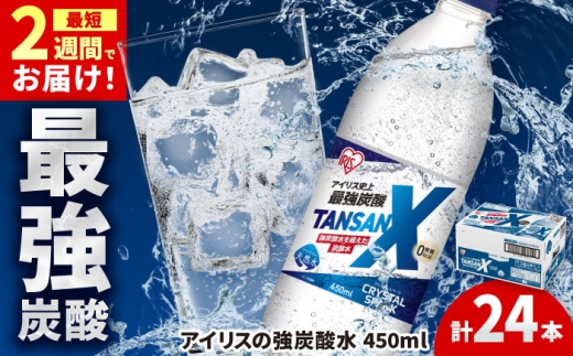 アイリス史上最強炭酸！TANSAN X 炭酸水 450ml×24本 / 炭酸水 強炭酸 ソーダ 炭酸 ペットボトル / 佐賀県 / アイリスオーヤマ株式会社 [41ACAA103]