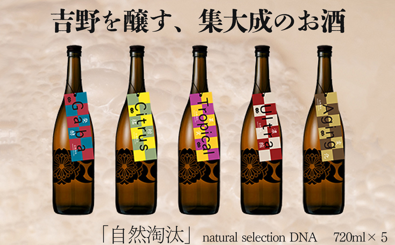 
自然淘汰 natural selection DNA 5種セット｜日本酒 酒蔵 限定品 のみくらべ
