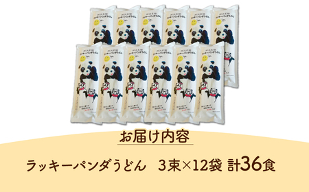 うどん ラッキーパンダうどん 36食 | 乾麺 所沢 麺 セット