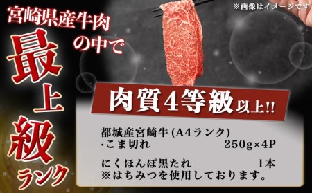 宮崎牛こま切れ1kg(黒たれ付)_MK-3108_(都城市) ブランド牛小間切れ 国産黒毛和牛 A4ランク モンドセレクションを7度金賞受賞のオリジナル焼肉のタレ にくほんぽ黒付き