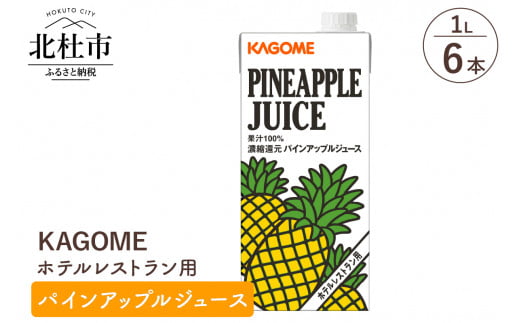 カゴメ パインアップルジュース ホテルレストラン用 1L 紙パック 6本入 ジュース パインアップル パイナップル レストラン用 健康志向 飲料