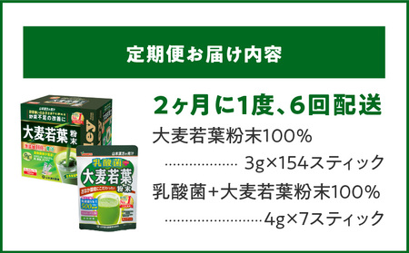 ＜2ヶ月に1度、6回送付定期便＞大麦若葉粉末（154包)、乳酸菌+大麦若葉粉末（7包) [027Y41-T]