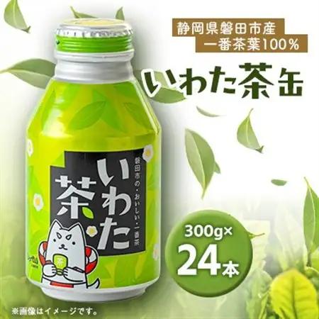 静岡県磐田市産の一番茶葉100%使用!どうまい缶飲料「いわた茶缶」(300gボトル缶×24)【1414264】