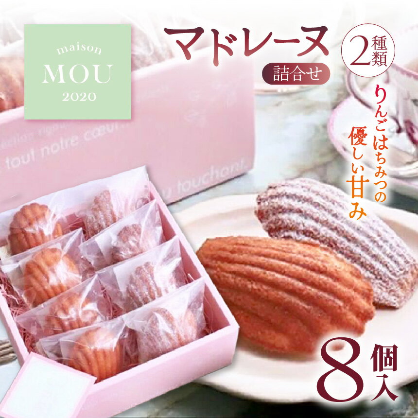 【ふるさと納税】信州りんご蜜を使用したマドレーヌ2種類詰合せ（8個）| マドレーヌ スイーツ 焼き菓子 詰合せ りんご はちみつ こだわり ミエル シトロン 特産品 長野県 塩尻市