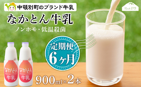 【定期便6ヶ月】なかとん牛乳 900ml×2本 成分無調整 無調整 牛乳 低温殺菌 ノンホモ ミルク 北海道牛乳 生乳 北海道ふるさと納税