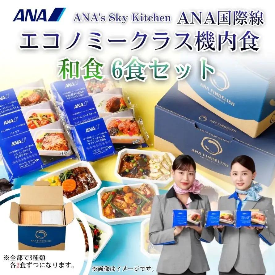【ANA's Sky Kitchen】ANA国際線エコノミークラス機内食（和食）6個入り | 冷凍 惣菜 保存食 