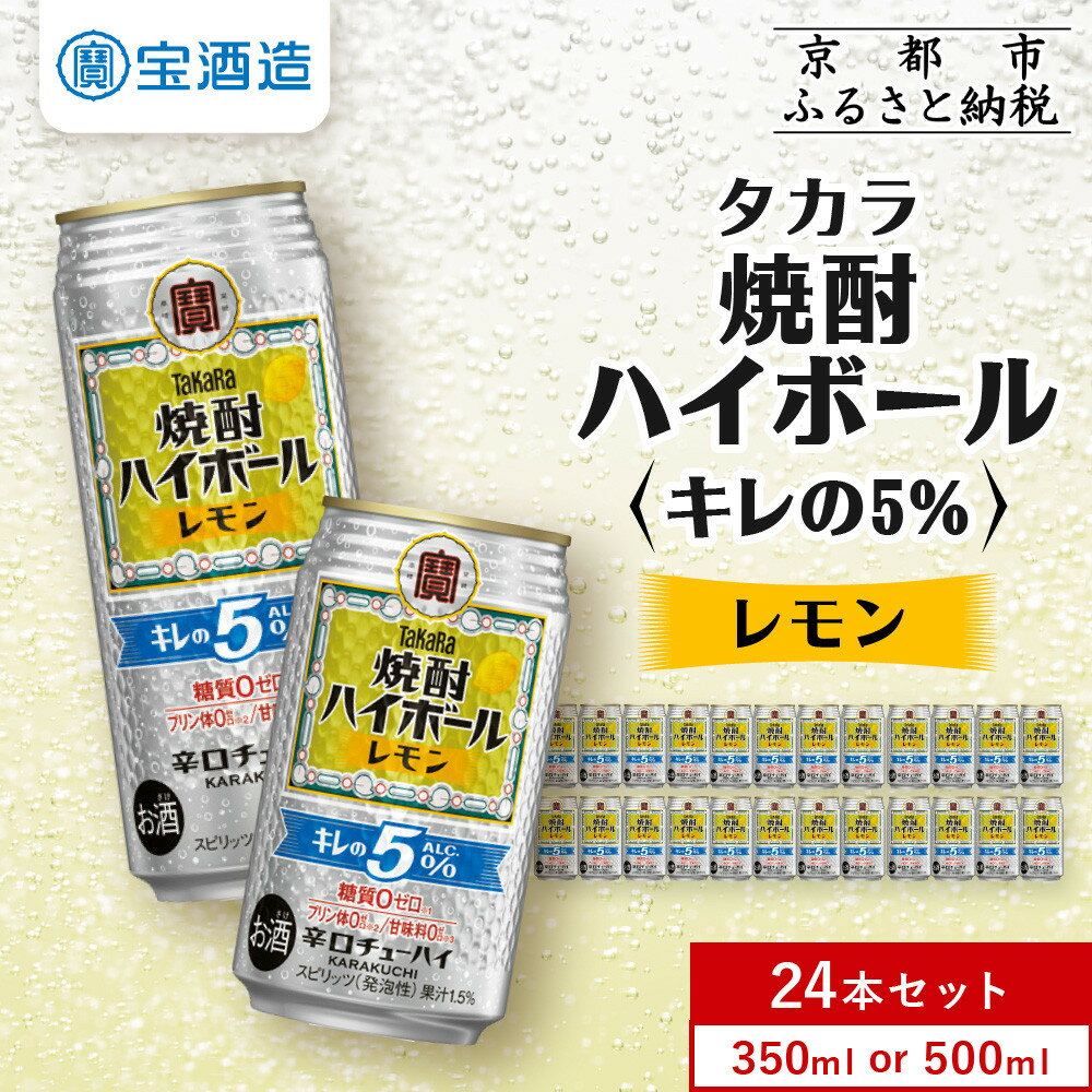 【ふるさと納税】【タカラ】焼酎ハイボール「キレの5%」＜レモン＞ 350ml・500ml 24本［ 選べる容量 京都 タカラ 焼酎 ハイボール レモン キレ味爽快 糖質・プリン体ゼロ 人気 おすすめ 酎ハイ サワー レモンサワー お酒 晩酌 お取り寄せ 通販 送料無料 ふるさと納税 ］