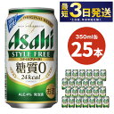 アサヒ スタイルフリー＜生＞ 350ml 24本 1ケース | 最短3日発送 ビール 発泡酒 酒 お酒 アルコール 糖質ゼロ 糖質 糖質制限 zero ゼロ Asahi アサヒビール stylefree 24缶 1箱 缶ビール 缶 ギフト 内祝い 茨城県守谷市