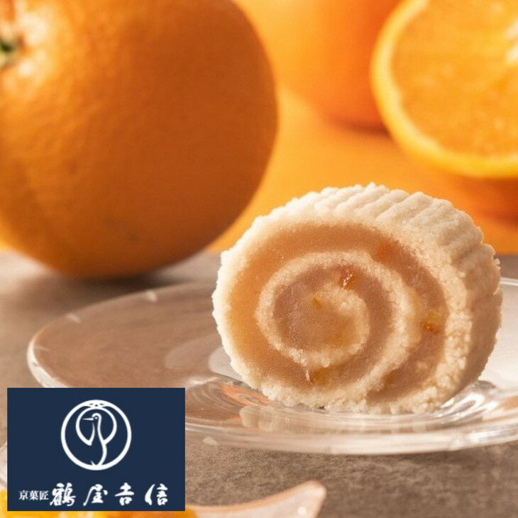 【ふるさと納税】京観世 オレンジ 9個入＜鶴屋吉信＞夏季限定生産 ※2025年5月下旬～8月中旬頃に順次発送予定 ☆月間MVPふるさと納税賞 第1号（2020年10月）・SDGs未来都市亀岡