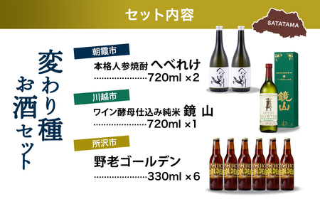【お酒】 変わり種お酒セット | 焼酎 日本酒 ビール