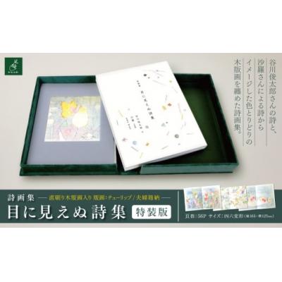 ふるさと納税 伊那市 詩画集「目に見えぬ詩集」(詩:谷川俊太郎)特装版　直刷り木版画入り　夫婦箱納　版画:チューリップ