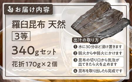 羅臼昆布 天然 3等 340gセット(花折170g×2個) 北海道 知床 羅臼産 生産者 支援 応援 昆布 昆布 昆布 昆布 昆布