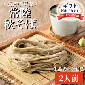 ＜ギフト熨斗対応＞ 常陸秋そば 手打ち 生蕎麦 2人前 国産 生 そば 蕎麦 ギフト 寿多庵_AI044