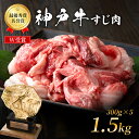 【ふるさと納税】神戸牛 すじ肉 1.5kg (300g×5パック) A4ランク A5ランク 牛肉 牛 お肉 肉 ブランド牛 和牛 神戸ビーフ 但馬牛 牛すじ 煮込み カレー おでん 国産 冷凍