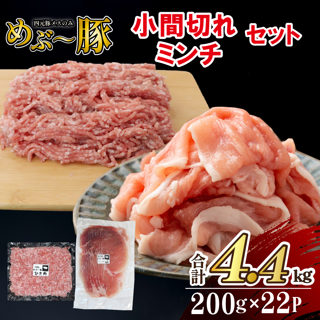 【EAS004】【地元ブランド豚】めぶ～豚 小間切れ・ミンチセット 計4.4kg