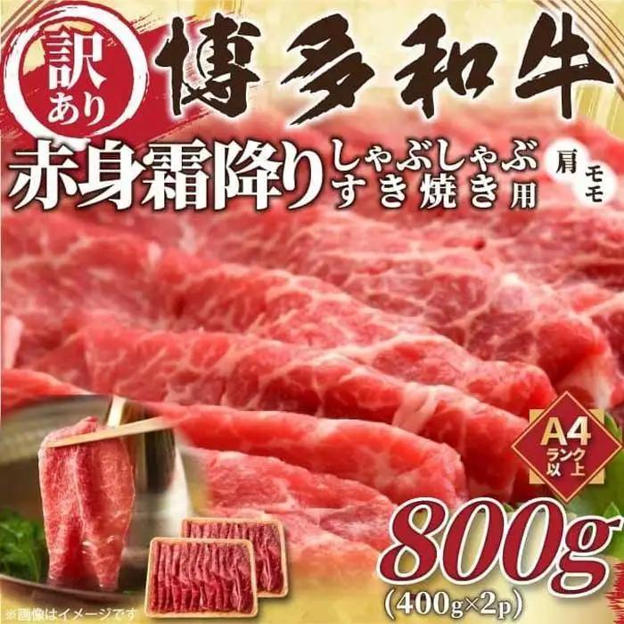 訳あり 博多和牛 赤身 霜降り しゃぶしゃぶすき焼き用 800g ( 400g×2パック ) ( 部位おまかせ ) | 牛肉 和牛 黒毛和牛 牛 スライス 小分け しゃぶしゃぶ すき焼き すきやき 焼きしゃぶ お鍋 鍋 お取り寄せ グルメ 福岡県 大川市