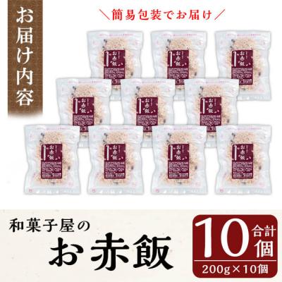ふるさと納税 霧島市 和菓子屋のお赤飯(200g×10個)【森三】　K-161 |  | 03