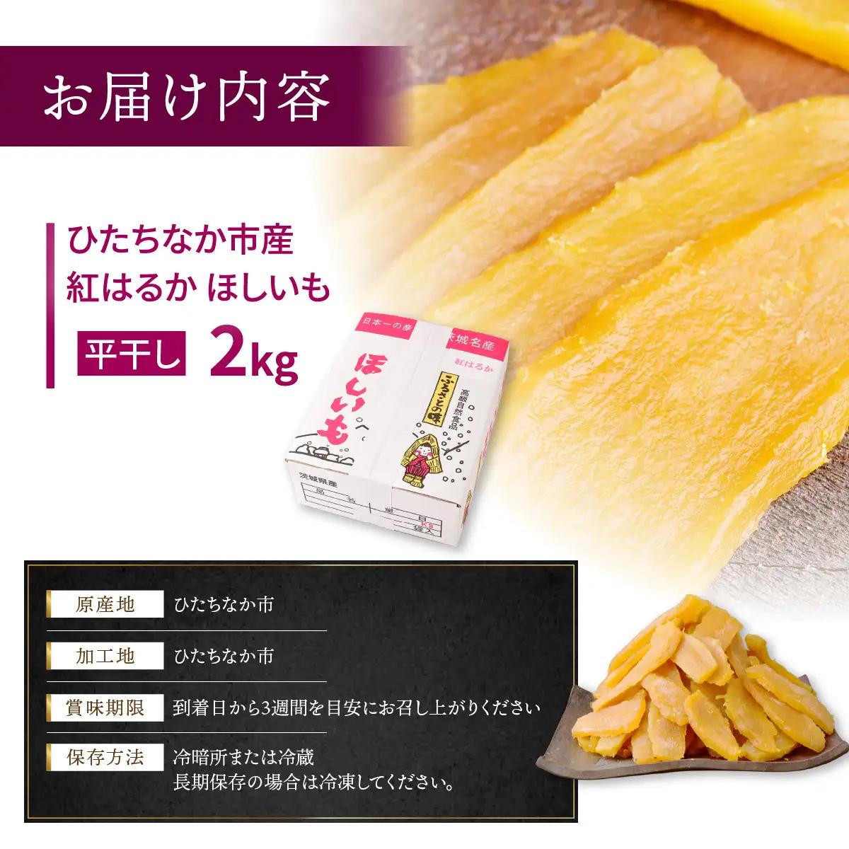 黄金に輝く紅はるかの干し芋 平干し2kg 茨城県 ひたちなか市｜干し芋 紅はるか 平干し