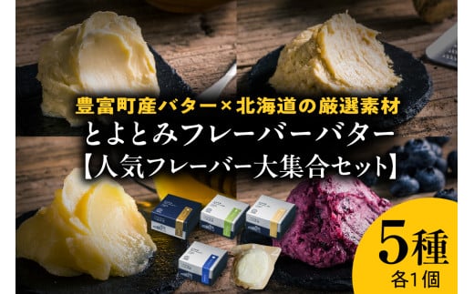 【スピード発送対応】とよとみフレーバーバター【人気フレーバー大集合セット 5種】