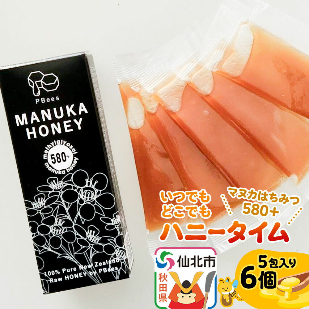 【ふるさと納税】いつでもどこでもハニータイム（マヌカはちみつ580＋） 6個セット 詰め合わせ [はちみつ ハチミツ 蜂蜜 マヌカ]