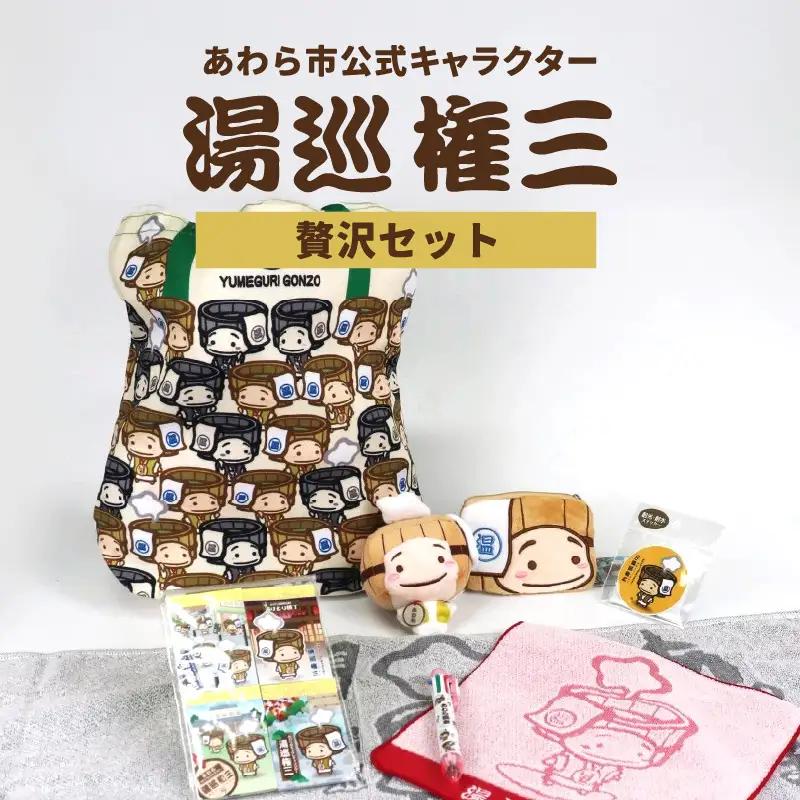 【福井県あわら市】あわら市制施行20周年 記念セット 【湯巡権三贅沢セット】 / グッズ 応援 文房具 タオル マスコット マルチバッグ コインケース 記念 セット あわら温泉 温泉 キャラクター 北