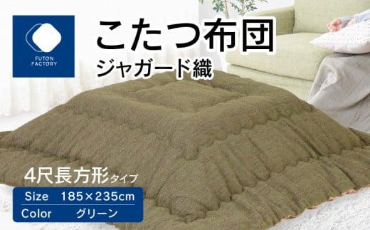 こたつ布団　ジャガード織　185x235cm　グリーン 372013_BC102VC02