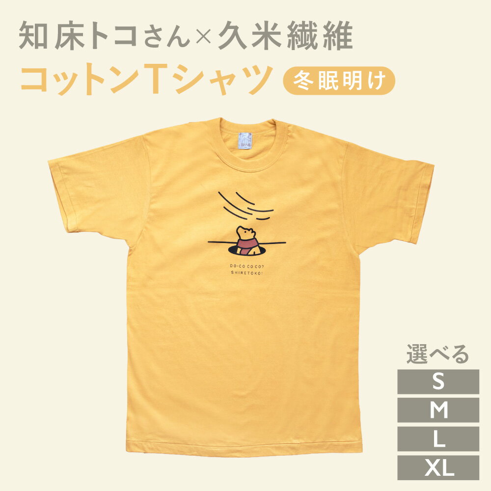 【ふるさと納税】知床トコさんTシャツ「冬眠明け柄」S/M/L/XL【配送不可地域：離島・沖縄県】