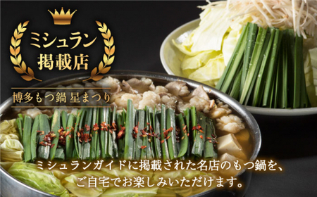 【ミシュランが認めた博多の味！】国産牛もつ鍋 醤油味セット（2~3人前）＜博多もつ鍋 星まつり＞那珂川市 もつ鍋 モツ鍋 もつなべ もつ鍋セット もつ 鍋  14000 14000円 [GAA004]