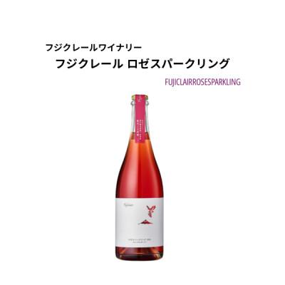 ふるさと納税 甲州市 フジクレールワイナリー ロゼスパークリング　750ml