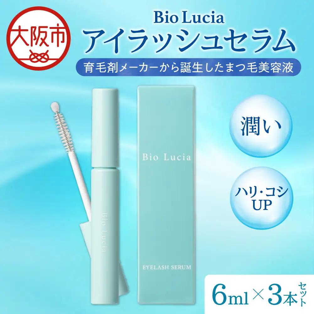 Bio Lucia（ビオルチア） まつ毛美容液 アイラッシュセラム　3本_OS240-0001-02