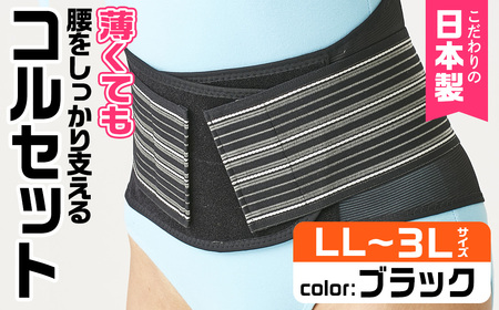 薄くても腰をしっかり支えるコルセット(ブラック・LL-3Lサイズ)特産品 コルセット 腰 腰サポート メッシュ生地 【uj-DB005-B】【株式会社セルヴァン】