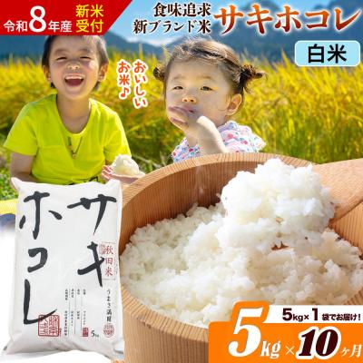 ふるさと納税 大仙市 《令和8年産》《10ヶ月》サキホコレ【白米】5kg|22_ssn-050510hs