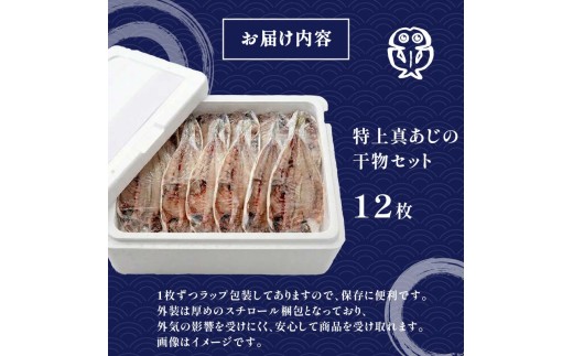 干物 アジ 12枚 特上 鯵 厳選 小分け 下田湊マリンプロダクツ 静岡 伊豆 鯵 あじ 魚 魚介類 おかず 惣菜  冷凍 おつまみ 干物専門店 朝ごはん 朝食 海鮮 詰め合わせ 下田市