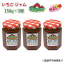 【ふるさと納税】いちご ジャム やよい姫 150g×3個 岡山 赤磐市産 農マル園芸 あかいわ農園　 イチゴジャム 苺 ストロベリー 果物類 いちご イチゴ 無添加 無着色 手作りジャム やよい姫