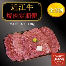 【毎月定期便】近江牛カルビ・もも焼き肉 1kg 全3回