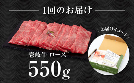 【全2回定期便】壱岐牛 ロース すき焼き・しゃぶしゃぶ用 550g《壱岐市》【中津留】 サーロイン リブロース 肩ロース すき焼き しゃぶしゃぶ 牛肉[JFS082]