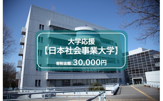 【返礼品なし】日本社会事業大学　寄附金額30,000円