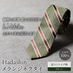 【Hadashin】メランジネクタイ 逆ストライプ柄 グリーン ネクタイ メランジネクタイ メンズ ファッション プレゼント 贈り物 山梨 富士吉田