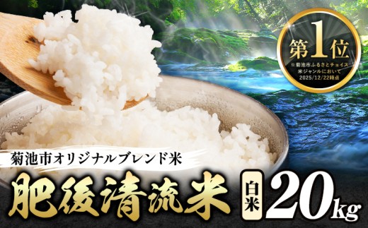 熊本県産 白米 肥後清流米 20kg 熊本県産 ふるさと納税 精米 米 こめ ふるさとのうぜい コメ お米 おこめ《7-14日以内に出荷予定(土日祝除く)》