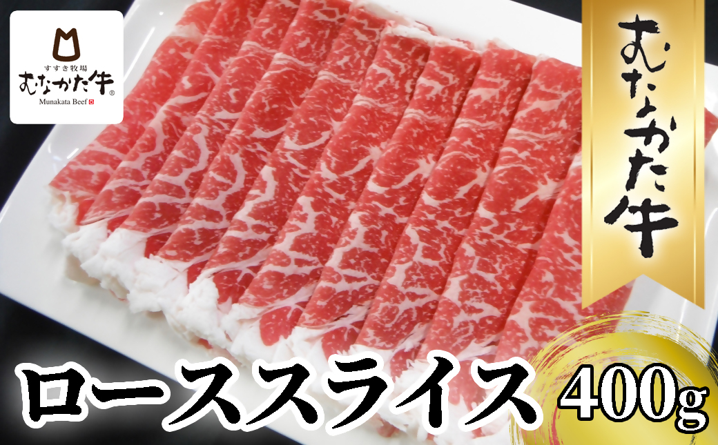 牧場直送！ お米で育てた むなかた牛 ロース 400g すき焼き しゃぶしゃぶ【すすき牧場】_HA1500