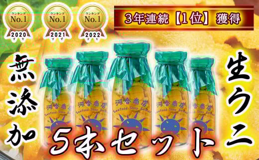 【令和8年発送】【4年連続 ランキング1位】無添加『生うに』 天然 岩手三陸産 朝獲れ ミョウバン不使用 150g×5本【2026年4月下旬～8月発送】【15】