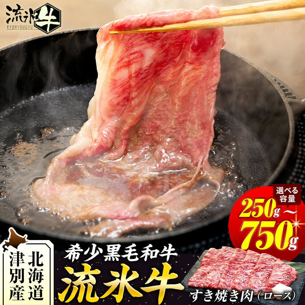 【ふるさと納税】流氷牛すき焼き肉 250g〜750g（ロース） | 北海道 津別町 肉 和牛 牛肉 黒毛和牛 希少 ロース肉 老舗 今半 霜降り 詰合せ 詰め合わせ 送料無料
