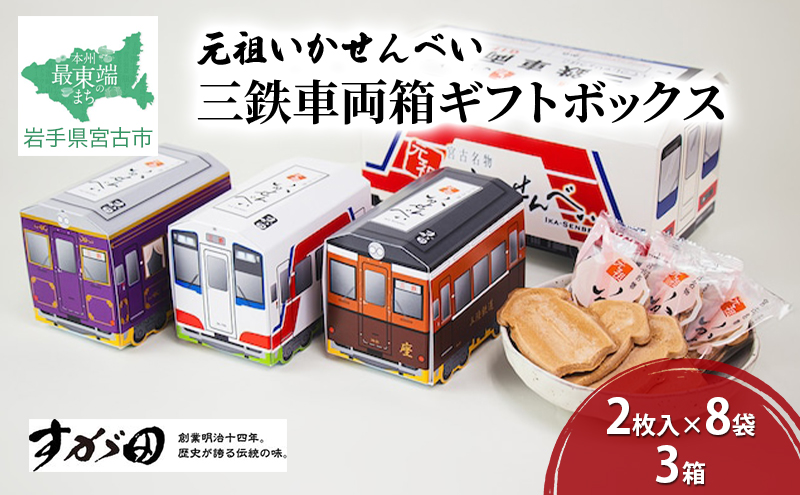 【三陸銘菓】元祖いかせんべい 三鉄車両箱ギフトボックス [2枚入×8袋]×3箱 菓子 銘菓 煎餅 いかせんべい イカ煎餅 イカ さんてつ セット ギフト プレゼント 贈り物 贈答 東北 岩手県 宮古市