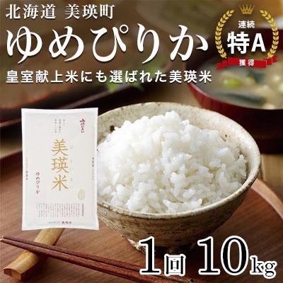 ふるさと納税 美瑛町 【先行受付!令和8年産】ゆめぴりか 10kg  皇室献上米 特A 北海道産 精米 白米 お米