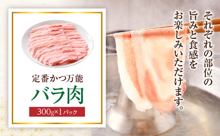 《放牧和豚》しゃぶしゃぶ用スライス3種セット 合計900g 豚 ロース バラスライス モモ肉